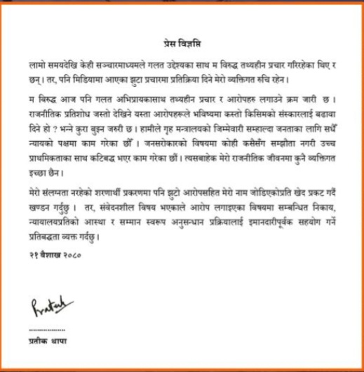 प्रतीक थापाको विज्ञप्ति